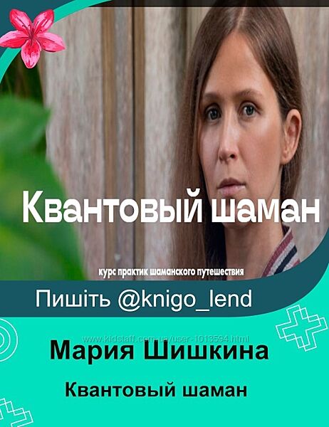 Квантовый шаман. Курс практик шаманского путешествия