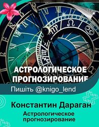 Астрологическое прогнозирование Константин Дараган