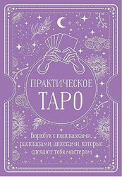 Практическое Таро. Воркбук с подсказками Наталья Торус