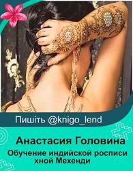 Обучение индийской росписи хной Мехенди Анастасия Головина