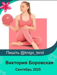 Королевская осанка и здоровая спина. Сентябрь 2025 Виктория Боровская