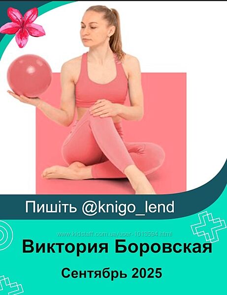 Королевская осанка и здоровая спина. Сентябрь 2025 Виктория Боровская