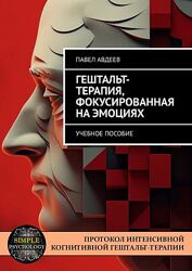 Гештальт-терапия, фокусированная на эмоциях Учебное пособие Павел Авдеев