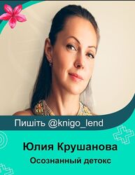 Осознанный детокс 2 части печени кишечника и кожи Юлия Крушанова