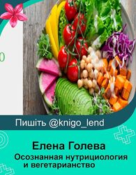 Осознанная нутрициология и вегетарианство Елена Голева
