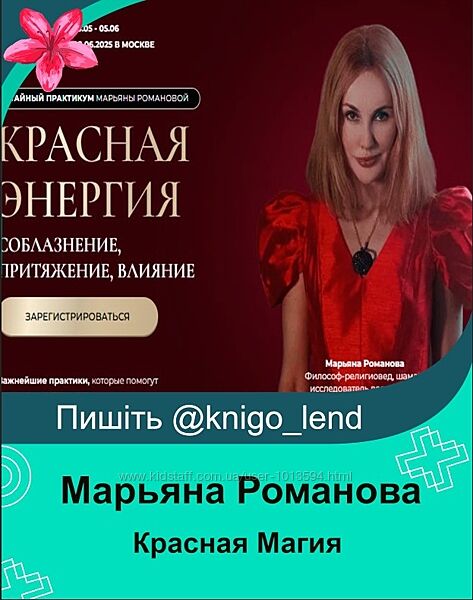 Красная Магия. Соблазнение, притяжение, влияние. Ступень I Марьяна Романова