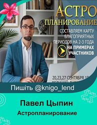 Астропланирование составляем карту благоприятных периодов на 2-3 года Цыпин