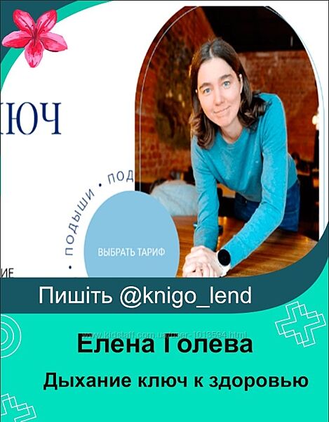 Дыхание ключ к здоровью. Тариф Изучаю с поддержкой 2025 Елена Голева