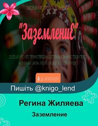Заземление Регина Жиляева