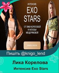 Интенсив Exo Stars. Тариф Стандарт Лика Корелова, Наталья Мещерякова