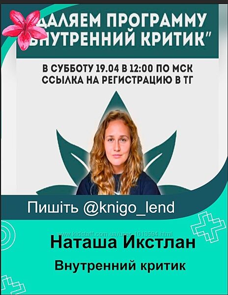 Наташа Икстлан Внутренний критик. Удаление негативным программ ума 2025