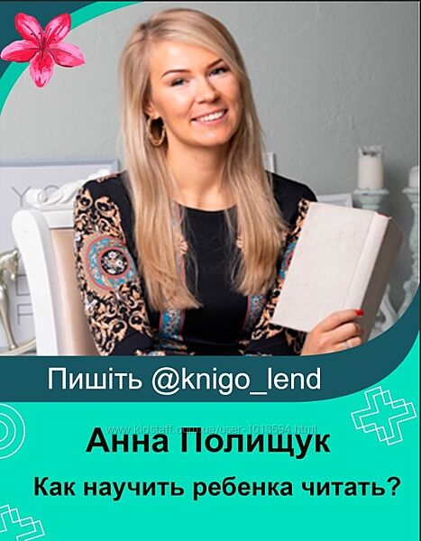 Как научить ребенка читать Анна Полищук