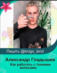  Как работать с тонкими волосами Александр Гладышев