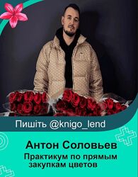  Большая разница 6. Практикум по прямым закупкам цветов Антон Сольвьев