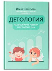 Детология как воспитать ребенка и не сойти с ума Ирина Терентьева       