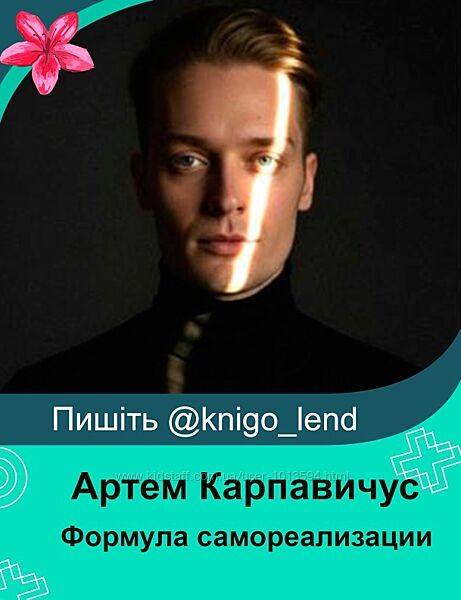 Формула самореализации. Я  главный проект своей жизни Артем Карпавичус