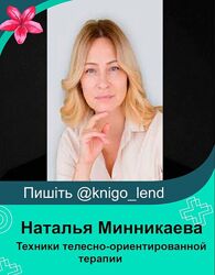 Техники телесно-ориентированной терапии Наталья Минникаева