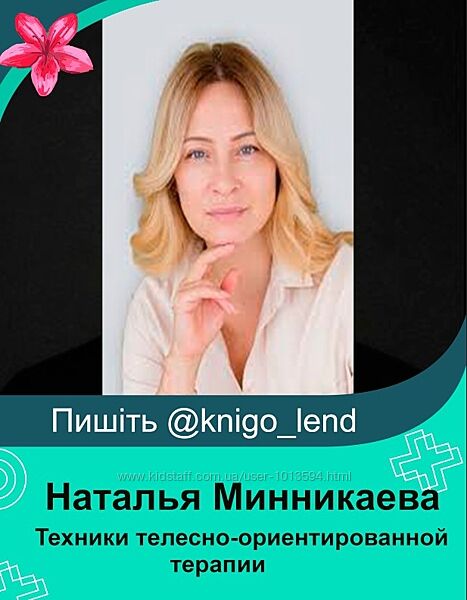Техники телесно-ориентированной терапии Наталья Минникаева