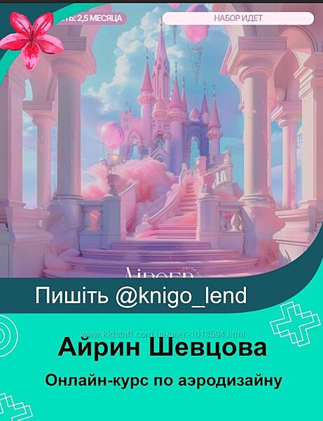 Aireen Decor School Онлайн-курс по аэродизайну. Тариф VIP Айрин Шевцова