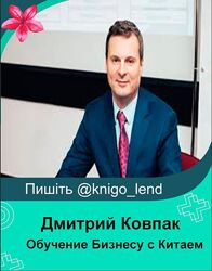 Обучение Бизнесу с Китаем от 100 к 10.000 за 2 месяца Дмитрий Ковпак