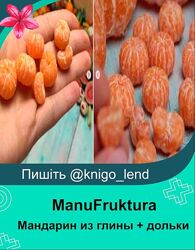 ManuFruktura Мандарин из полимерной глины  дольки Юлия Бухарова 