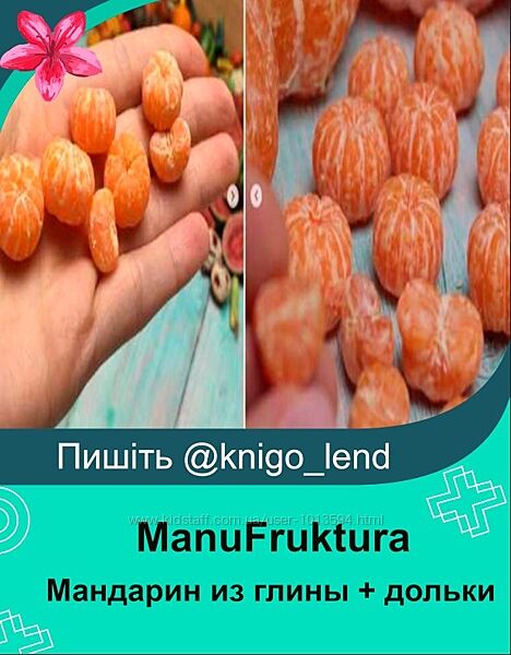 ManuFruktura Мандарин из полимерной глины  дольки Юлия Бухарова 