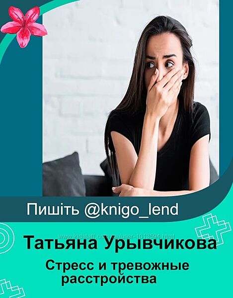 Стресс и тревожные расстройства алгоритмы работы Татьяна Урывчикова 