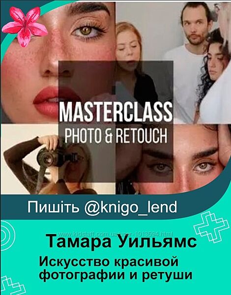 Искусство красивой фотографии и ретуши  Набор кистей 2023 Тамара Уильямс