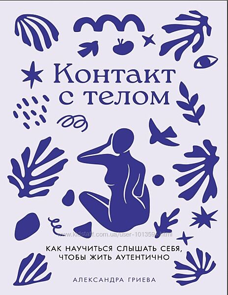  Контакт с телом. Как научиться слышать себя, чтобы жить аутентично Гриева