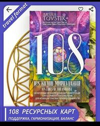 МАК 108 кодов мироздания, с подробной инструкцией Елена Элизбарян
