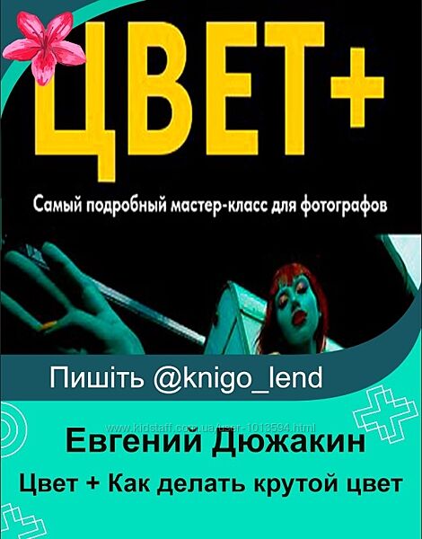 Цвет . Как делать крутой цвет. Тариф Цвет Евгений Дюжакин