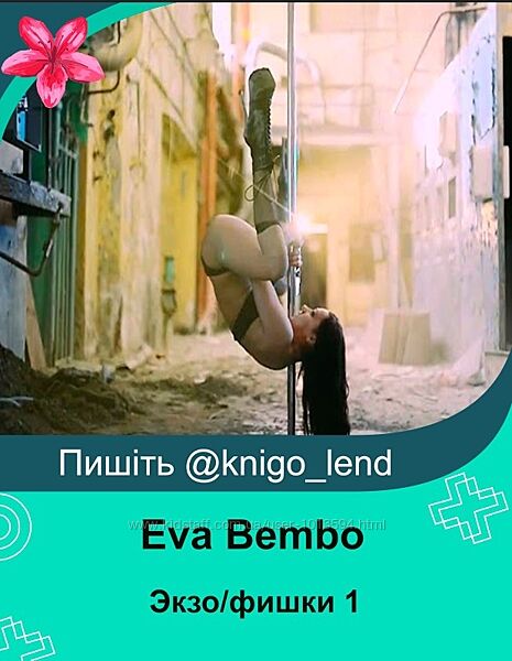 Экзо/фишки 1 Eva Bembo