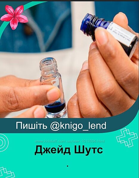 Джейд Шутс 2 курса Фундаментальные основы ароматерапии Блендинг