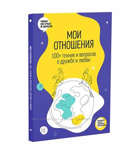 Рабочая тетрадь Мои отношения. 100 техник и вопросов о любви и дружбе
