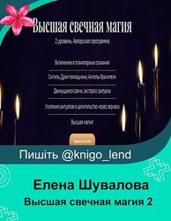 Высшая свечная магия. 2 уровень Елена Шувалова
