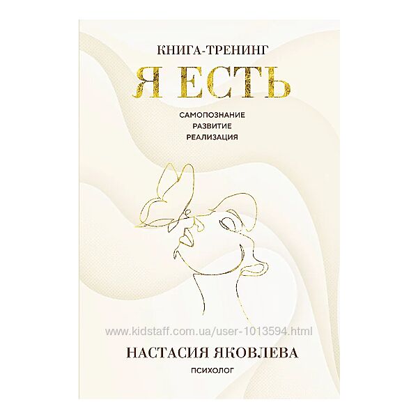 Я есть. Книга тренинг. Самопознание, развитие, реализация Настасия Яковлева