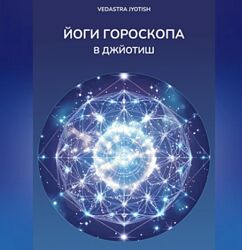 Йоги гороскопа. Аудиокнига Vedastra Jyotish