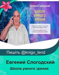 Школа умного зрения. Тариф Полный курс Евгений Слогодский 