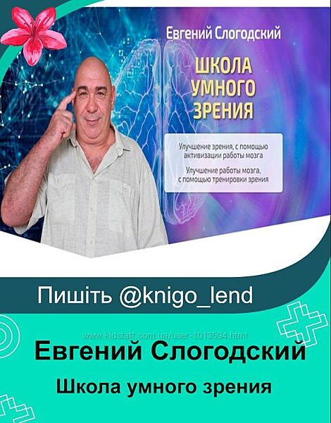 Школа умного зрения. Тариф Полный курс Евгений Слогодский