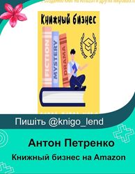 Книжный бизнес на Amazon 2025. Тариф Эксперт Антон Петренко