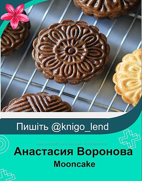 Mooncake Анастасия Воронова
