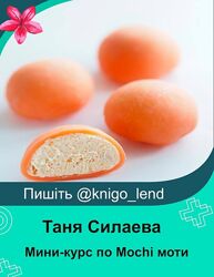 Мини-курс по Mochi моти Таня Силаева
