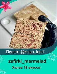  zefirkimarmelad Халва 19 вкусов от классики до экзотики. Тариф с Видео