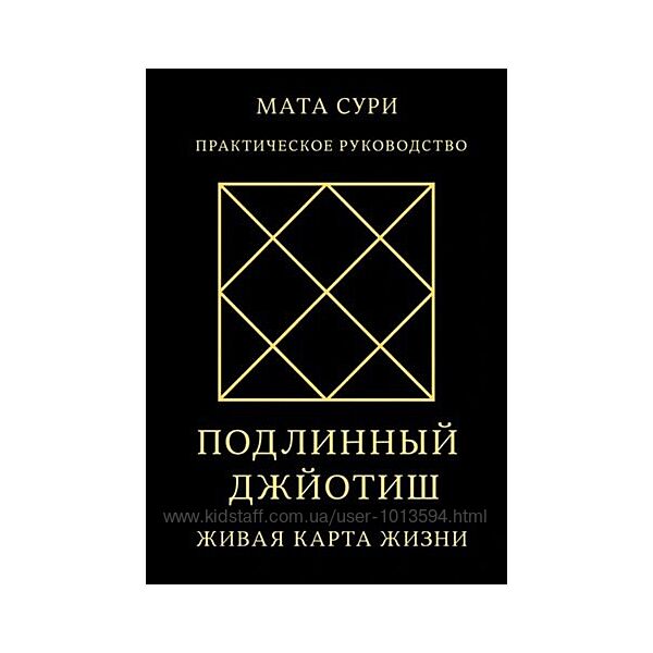 Подлинный Джйотиш. Живая карта Жизни Мата Сури