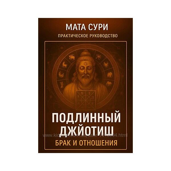 Подлинный Джйотиш. Брак и Отношения Мата Сури