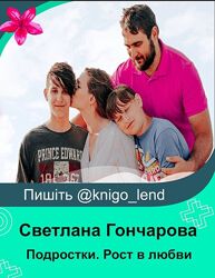 Подростки. Рост в любви и силе 2025. Пакет Соло Светлана Гончарова