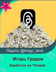Заработок на Threads. От нуля до профи Игорь Градов 