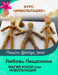 МАГИЯ КУКОЛ или ИНВОЛЬТАЦИЯ Август 2025 Любовь Пищалкина dar. fenixa