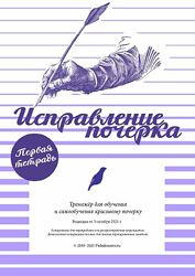 Тренажер почерка Александр Плаксин