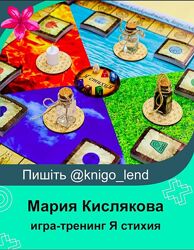 Трансформационная игра-тренинг Я стихия Мария Кислякова